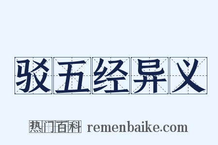 驳五经异义是什么意思的图片